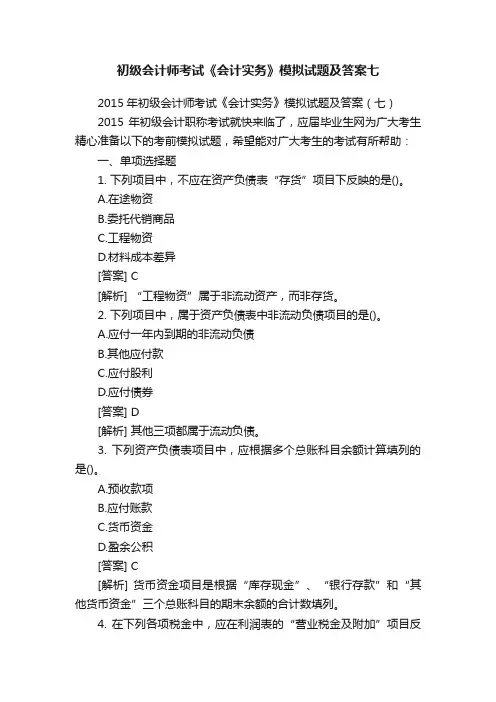 初级会计师考试《会计实务》模拟试题及答案七