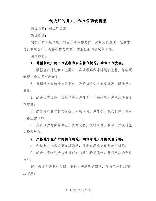 制衣厂的员工工作岗位职责模版（4篇）