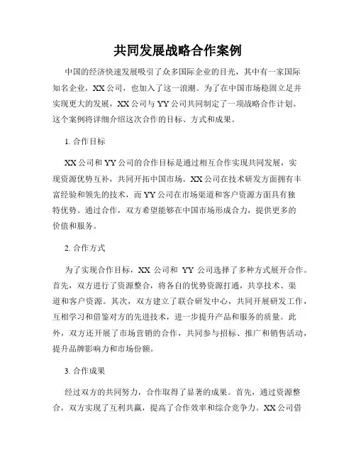 共同发展战略合作案例