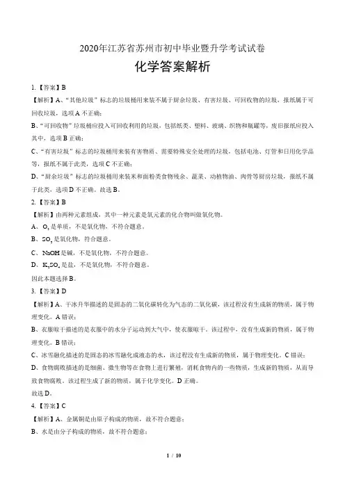 2020年江苏省苏州中考化学试卷-答案
