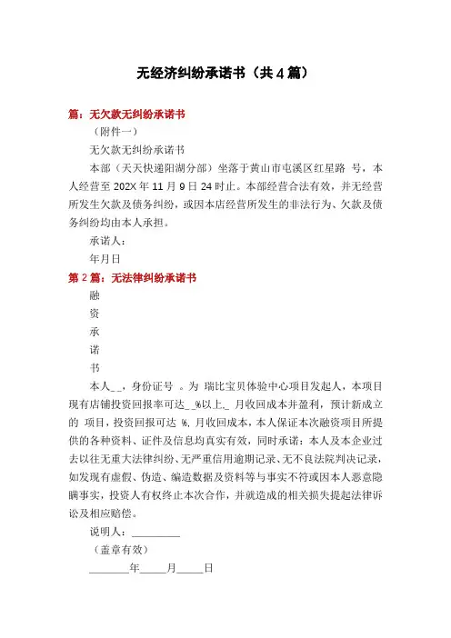 无经济纠纷承诺书(共4篇) - 副本