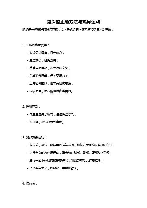 跑步的正确方法与热身运动