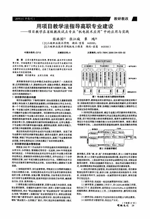 用项目教学法指导高职专业建设——项目教学在省级教改试点专业“机电技术应用”中的应用与实践