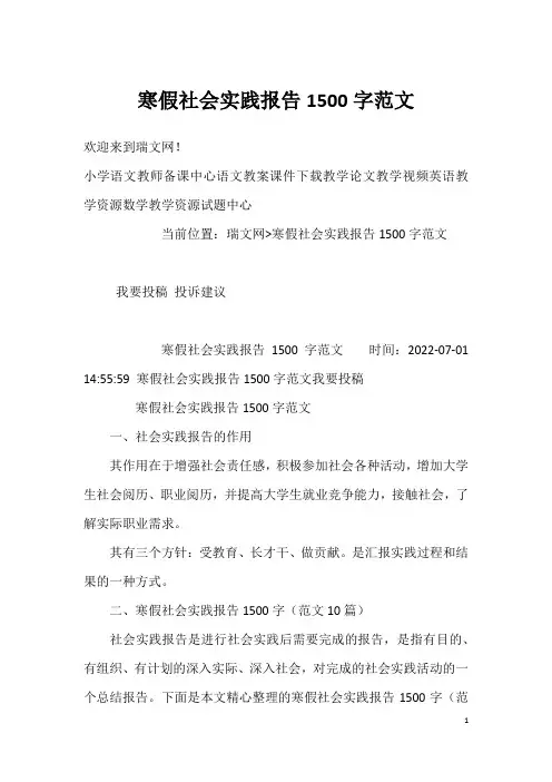 寒假社会实践报告1500字范文