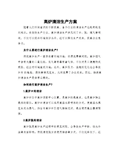 高炉清洁生产方案