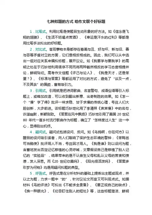 七种拟题的方式给作文取个好标题