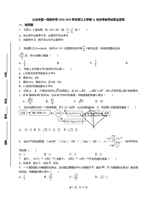 义乌市第一高级中学2018-2019学年高三上学期11月月考数学试卷含答案