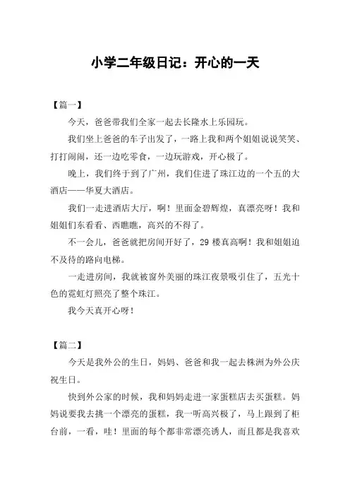 小学二年级日记：开心的一天