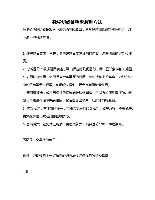 数学切线证明题解题方法