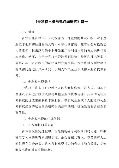 《专利权出资法律问题研究》范文