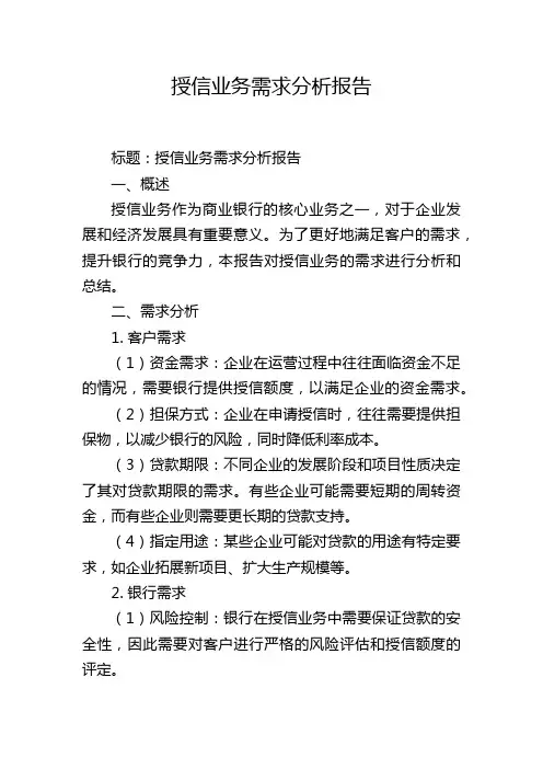 授信业务需求分析报告,1200字