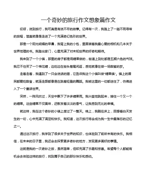 一个奇妙的旅行作文想象篇作文