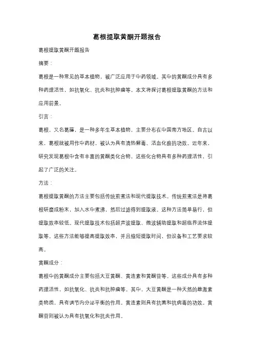 葛根提取黄酮开题报告
