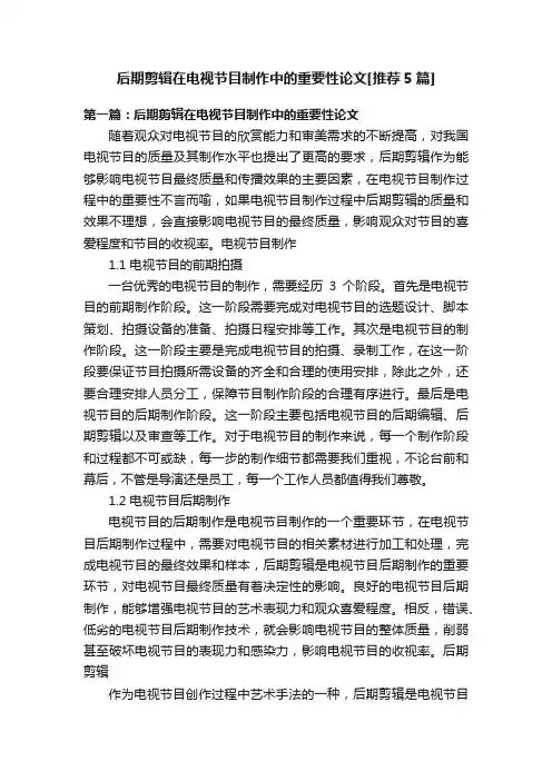 后期剪辑在电视节目制作中的重要性论文[推荐5篇]