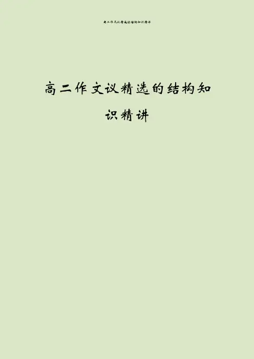 高二作文议精选的结构知识精讲