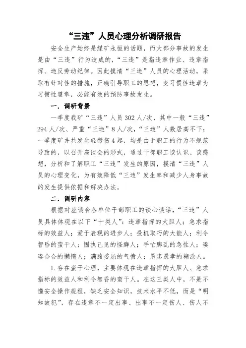 煤矿“三违”人员心理分析调研报告