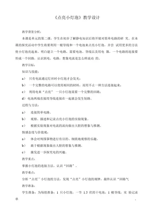 小学科学《点亮小灯泡》教学设计(两篇).doc