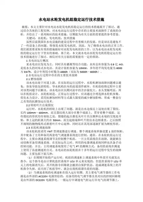 水电站水轮发电机组稳定运行技术措施