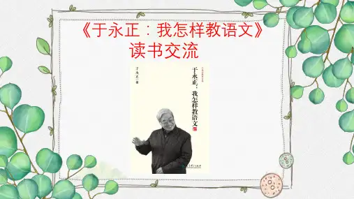 《于永正：我怎样教语文》