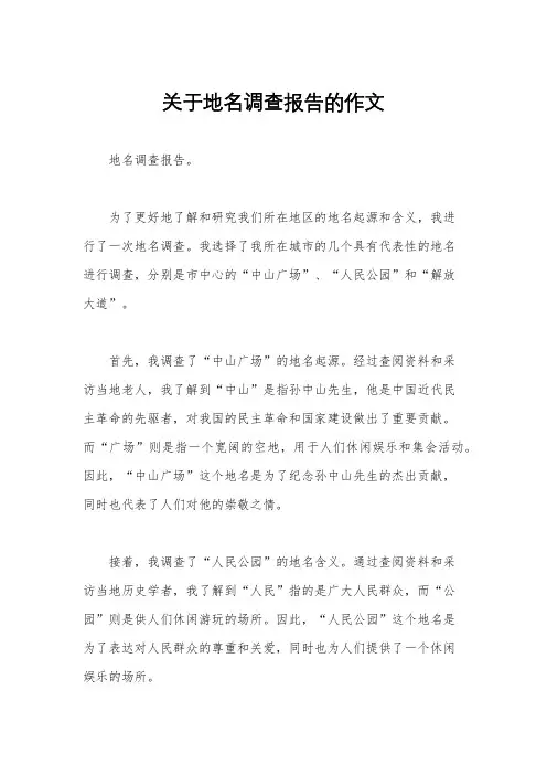 关于地名调查报告的作文