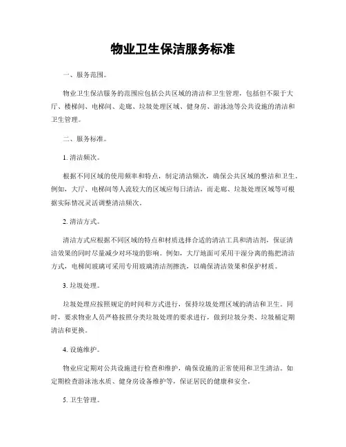 物业卫生保洁服务标准