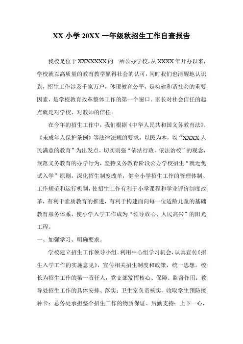 XX小学20XX一年级招生工作自查报告