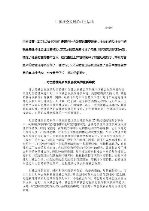 景天魁中国社会发展的时空结构