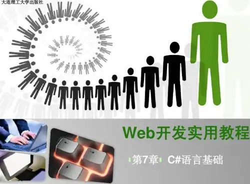 Web开发实用教程 第七章(C#)