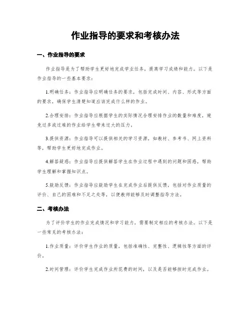 作业指导的要求和考核办法