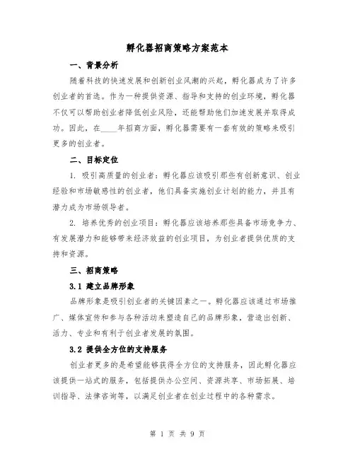 孵化器招商策略方案范本(三篇)