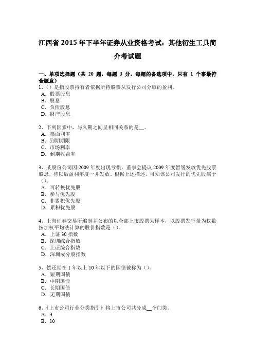 江西省2015年下半年证券从业资格考试：其他衍生工具简介考试题