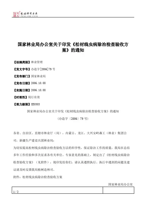 国家林业局办公室关于印发《松材线虫病除治检查验收方案》的通知