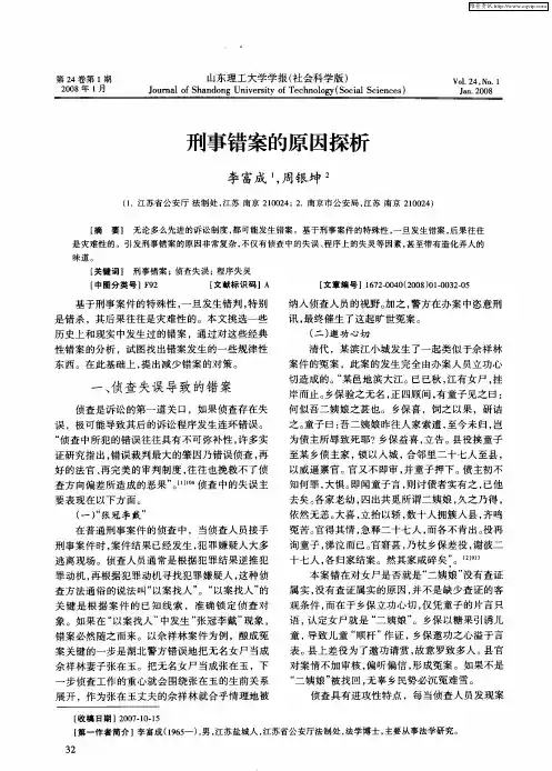 刑事错案的原因探析