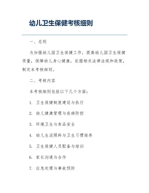 幼儿卫生保健考核细则
