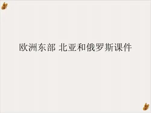 欧洲东部 北亚和俄罗斯PPT课件(模板)