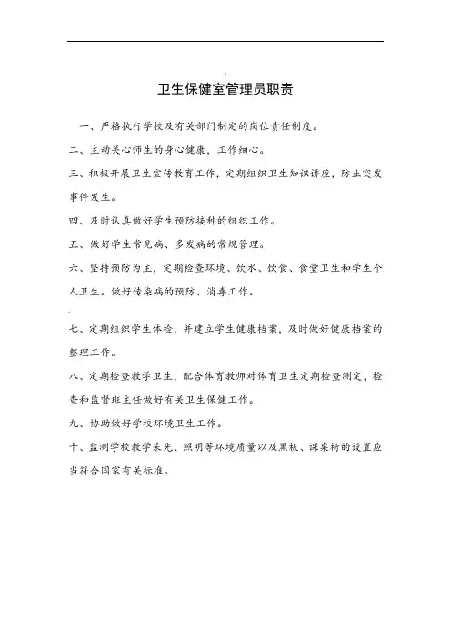 卫生保健室管理员职责