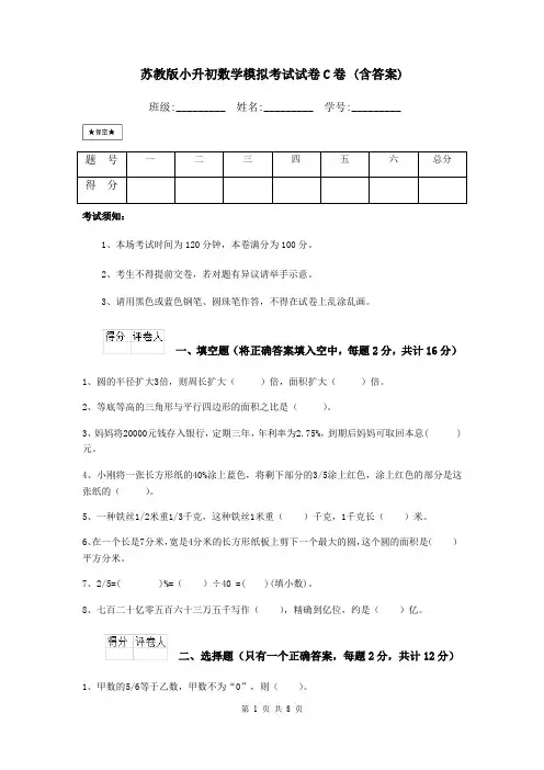 苏教版小升初数学模拟考试试卷C卷 (含答案)