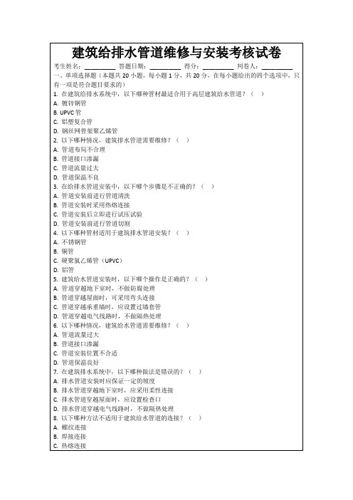建筑给排水管道维修与安装考核试卷