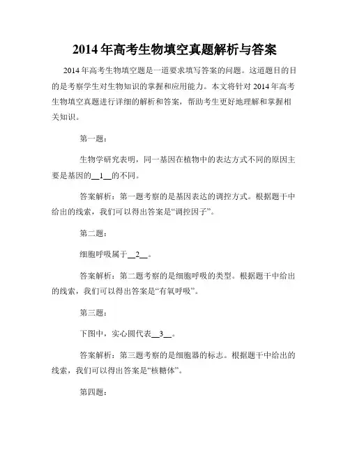 2014年高考生物填空真题解析与答案