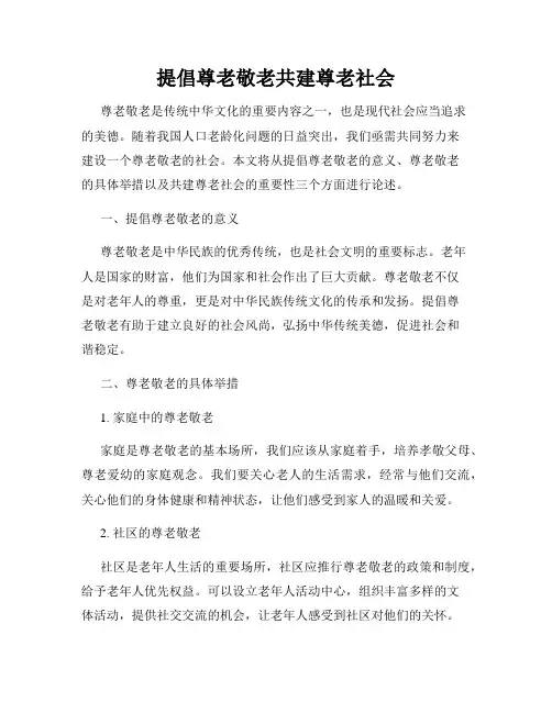 提倡尊老敬老共建尊老社会