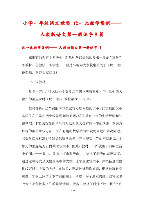 小学一年级语文教案 比一比教学案例—— 人教版语文第一册识字9篇