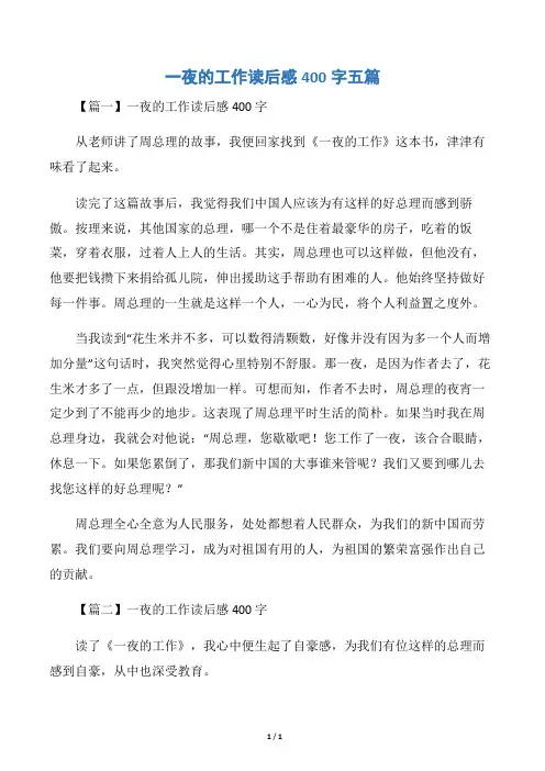 一夜的工作读后感400字五篇