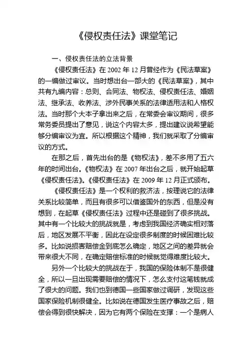 《侵权责任法》课堂笔记--专家讲解