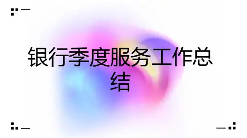 银行季度服务工作总结
