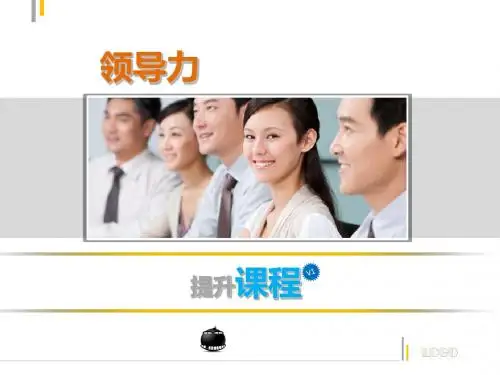 领导力提升培训教材(共 31张PPT)