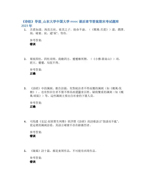 《诗经》导读_山东大学中国大学mooc课后章节答案期末考试题库2023年