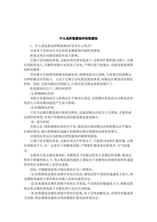 什么是析氢腐蚀和吸氧腐蚀