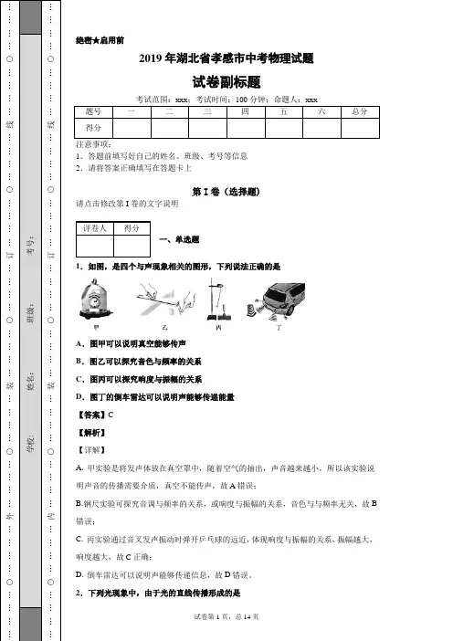 2019年湖北省孝感市中考物理试题及答案解析