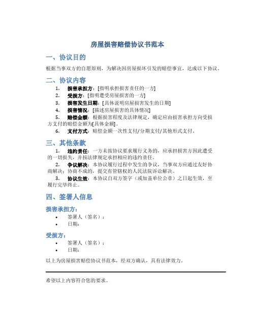 房屋损害赔偿协议书范本