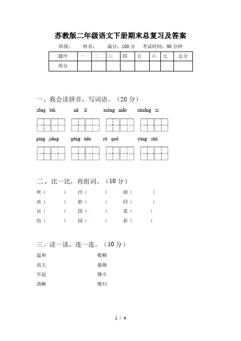 苏教版二年级语文下册期末总复习及答案